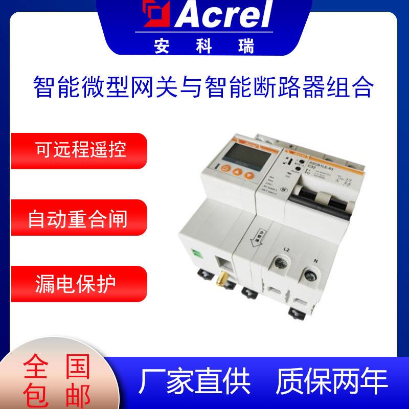 智能网关与智能微型断路器ASCB1-63A远程操控预警智慧空开