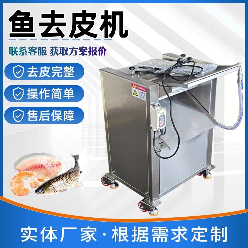 全自动鱼去皮机不锈钢龙利鱼巴沙鱼剥皮机水产鱼片加工去皮设备