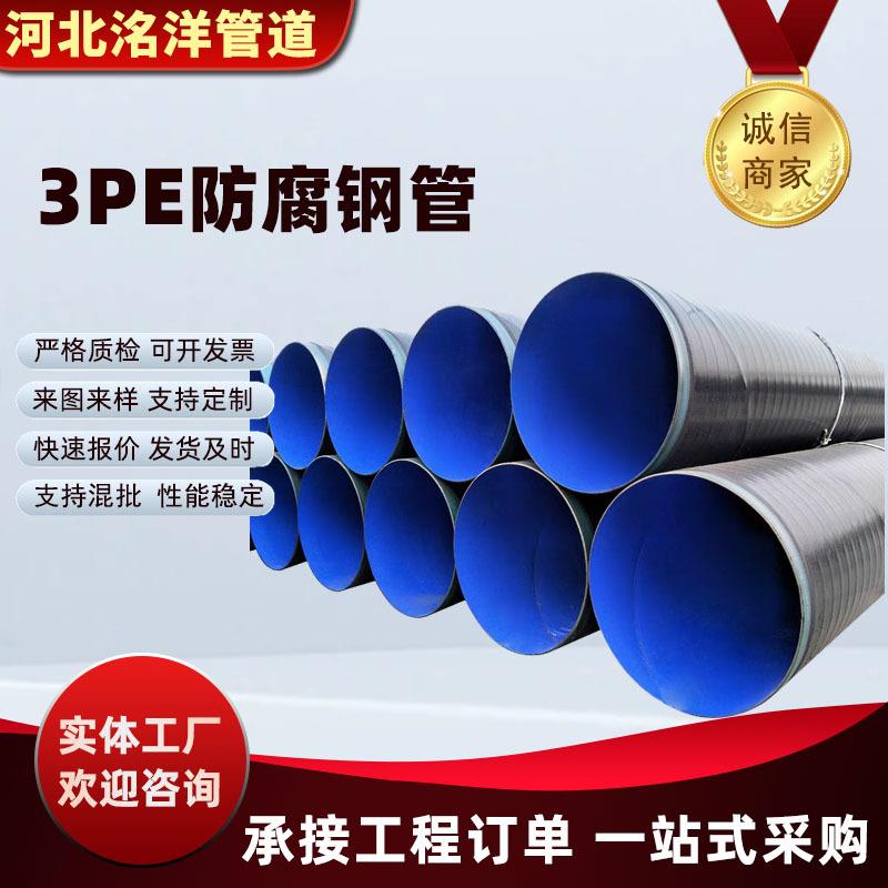 3PE防腐钢管内外涂塑环氧树脂大口径防腐螺旋管3pe防腐无缝钢管