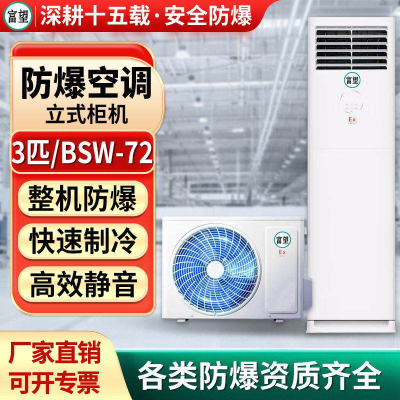 富望3P匹柜机防爆空调柜式化工厂变电站印染车间防腐防爆柜式空调