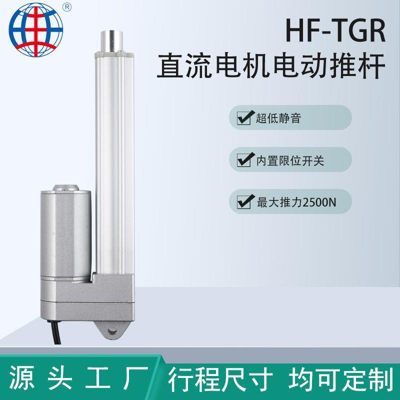 HF-TGR超低静音电动推杆内置限位开关霍尔定位传感器小型电推杆