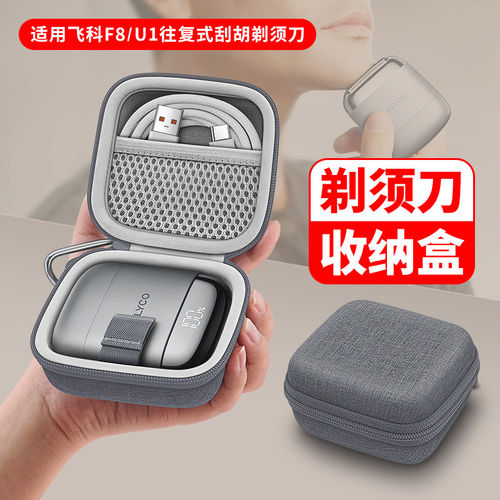 飞科剃须刀硬壳保护套便携收纳