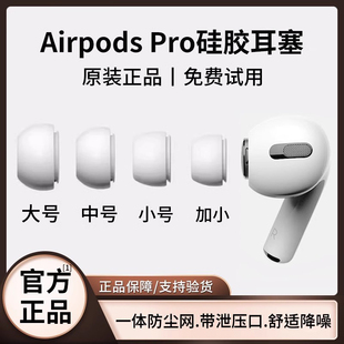 萨威奥适用airpodspro耳塞耳帽苹果airpodspro2耳机塞替换蓝牙二代硅胶帽入耳式3配件airpodpro三套正品降噪