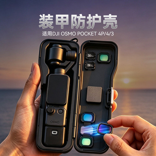 适用于DJI大疆Pocket4pro保护壳