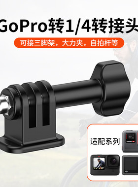 转接头适用GoPro13/12影石insta360x5/Acepro2/go3s大疆Action5Pro/4转接头大疆运动相机连接件1/4螺丝转接座