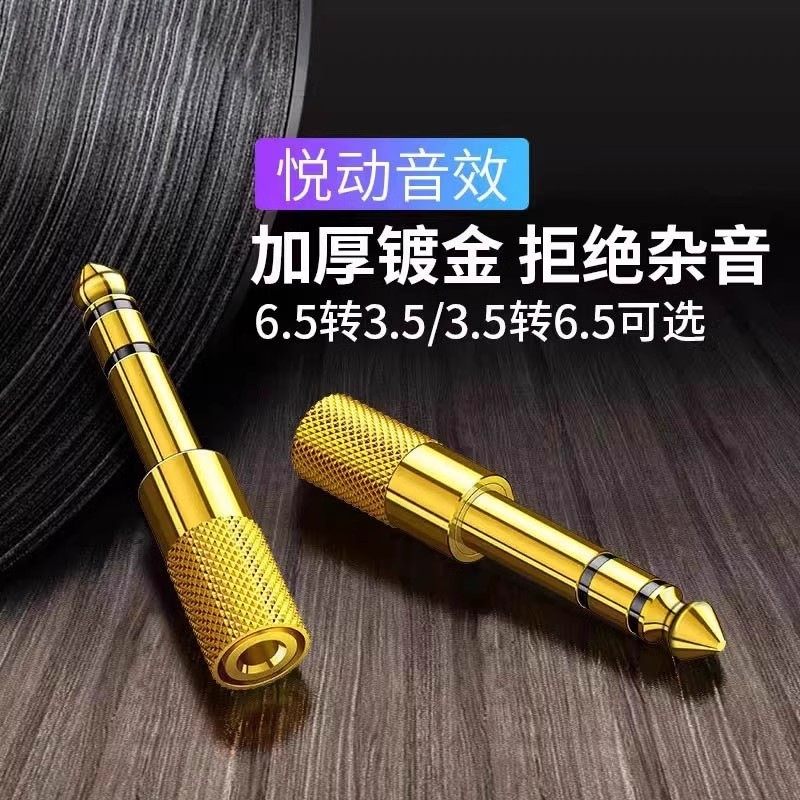 6.5转3.5mm转接头线音频音响麦克风插头电钢琴耳机转换器话筒接口