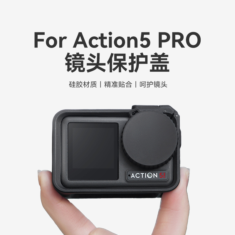 大疆Action5pro镜头保护盖防尘盖