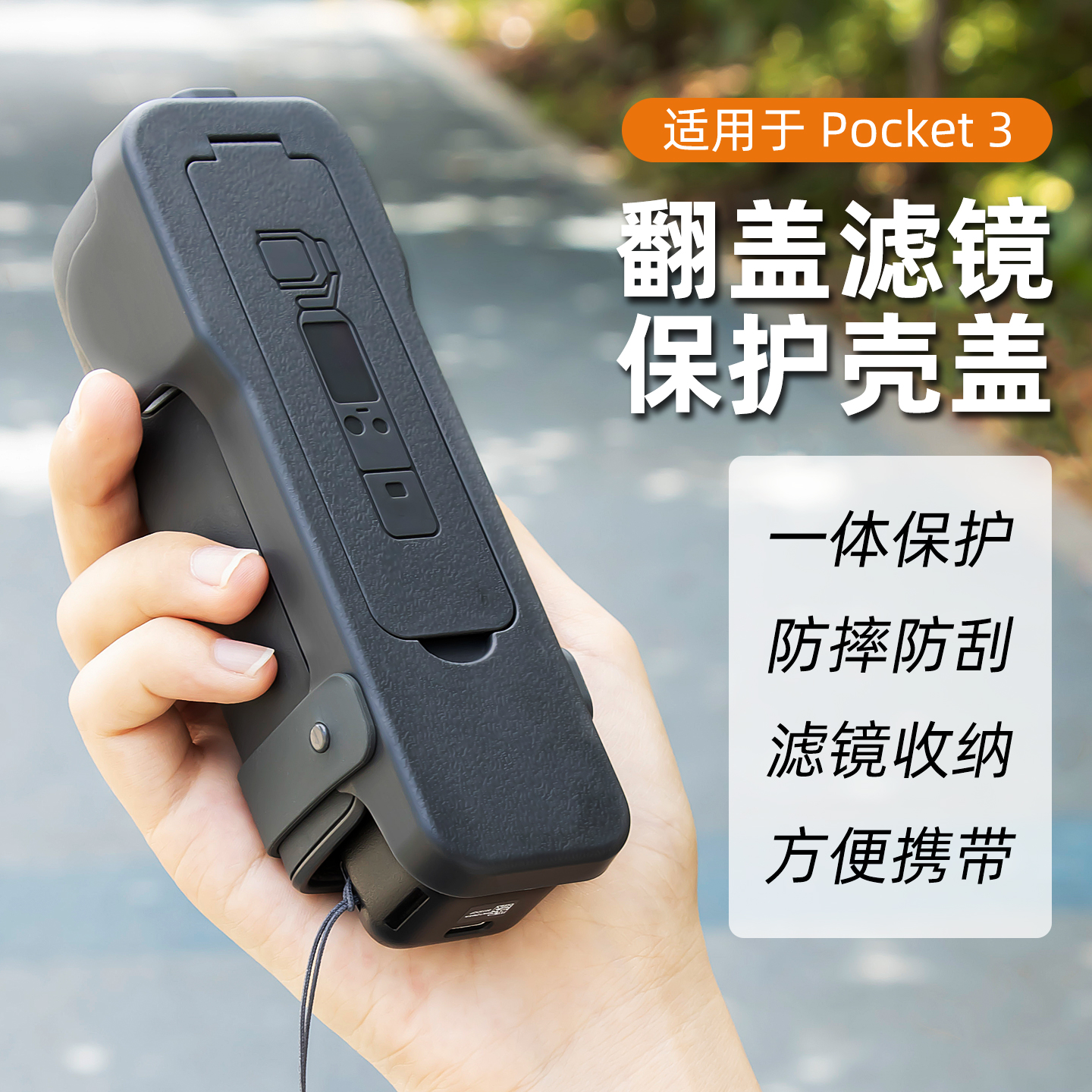适用于大疆pocket3保护壳盖