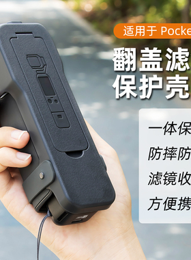 适用于大疆pocket3保护壳盖运动相机配件滤镜收纳壳翻盖防刮大疆osmo口袋云台保护运动相机配件硅胶保护壳套