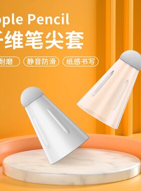适用applepencil纤维笔尖套苹果ipad笔套静音益博思倍思华为三代通用pencil硅胶1/2/3代防滑笔头保护ipencil