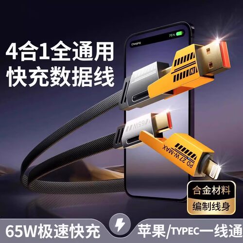 快充四合一数据线pd27wtypec65w