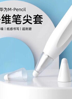 适用华为M-pencil纤维笔尖套mpencil一二三代笔头静音笔套保护套平板手写笔触控m-pen2改造纸感电容笔类纸膜