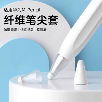 适用华为M-pencil纤维笔尖套