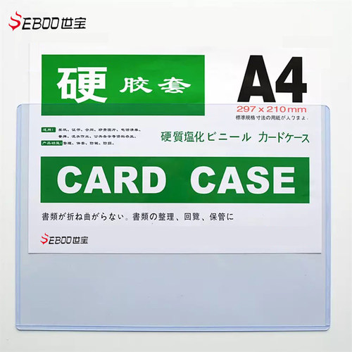 SEBOO世宝透明硬胶套