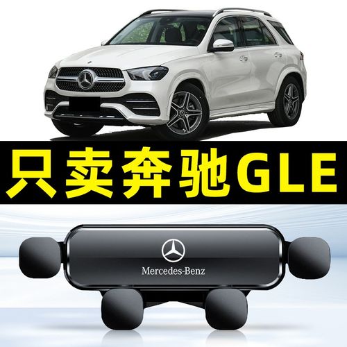 适用gle350 gle450 gls450手机车载支架导航支架车内用品