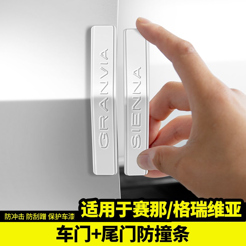 适用于丰田赛那汽车门边防撞条防刮蹭尾保护贴塞纳格瑞维亚改装饰