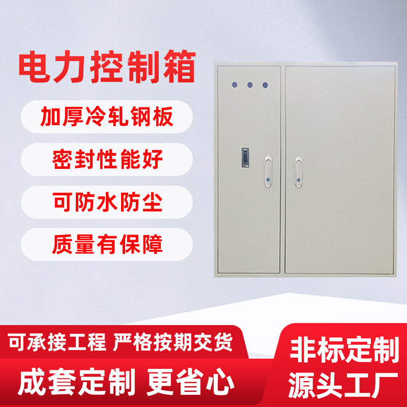 源头厂家电源配电箱 总制机箱明暗装电力控制箱 动力开关配电柜,五金/工具,集装箱/集装箱房,淘宝优惠券,粉丝福利购,淘宝优惠卷