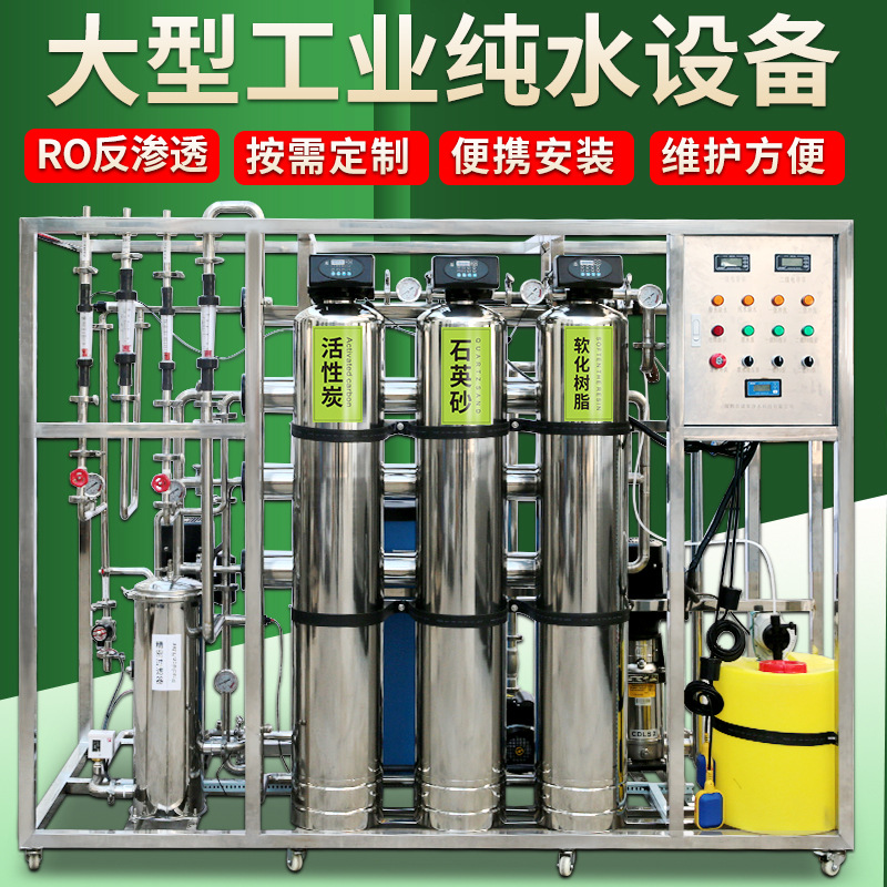 1吨工业纯水设备RO工业反渗透水处理设备2吨双极反渗透装置超纯水