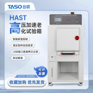 台硕高压加速老化试验箱HAST系列高温高压加速老化试验机