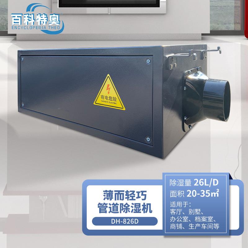 DH-826D吊顶管道除湿机商用别墅客厅地下室隐藏暗装26L