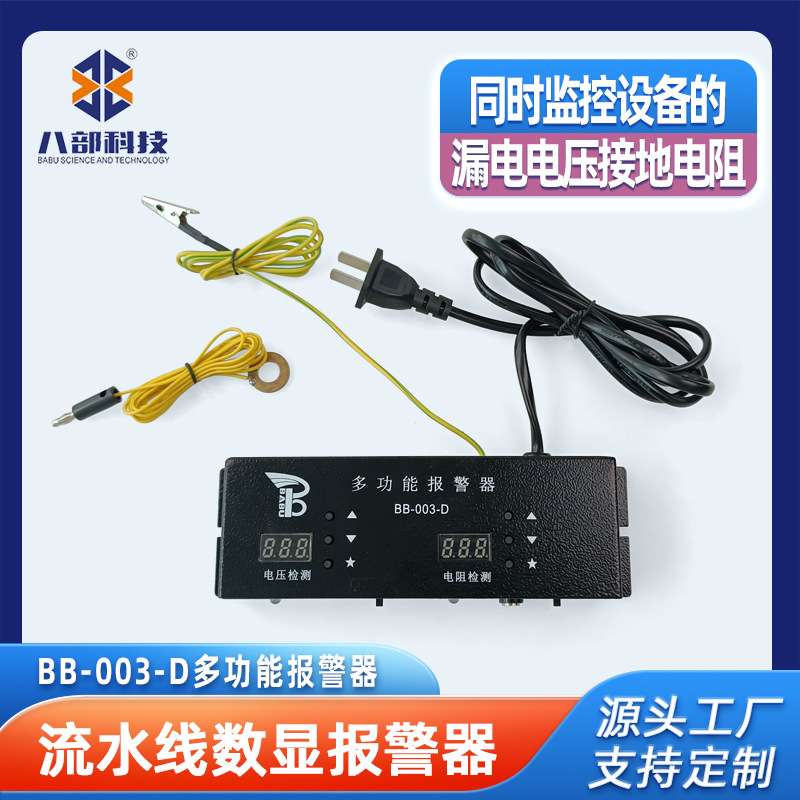 BB-003-D多功能报警器流水线监控车间设备漏电电压接地电阻报警器