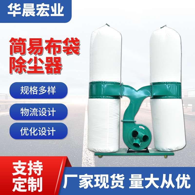 移动式除尘布袋单双筒滤袋机械木工雕刻机木屑收集简易布袋除尘器