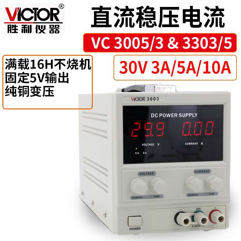 Victor/胜利VC3003/05/33/35/03U/U电源直流稳压电源高压工控