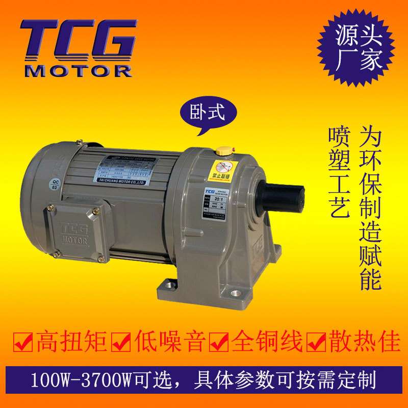 TCG机械设备用的三相卧式齿轮减速马达 400W 交流台创减速电动机