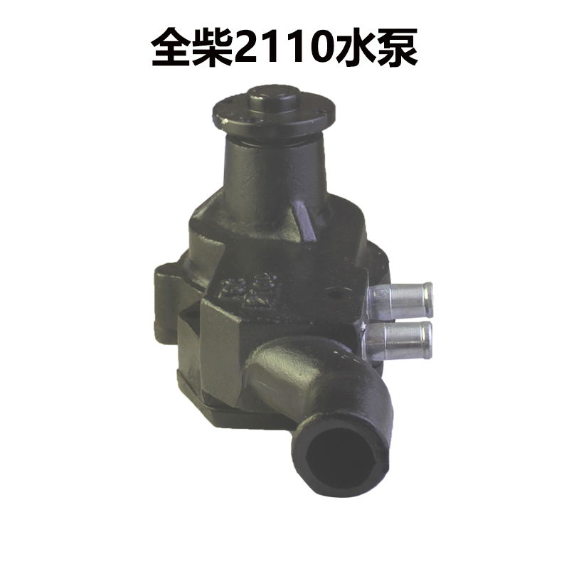 安徽2110 全柴 QC 2105 双缸柴油机 循环 水泵 总成 装载机配件