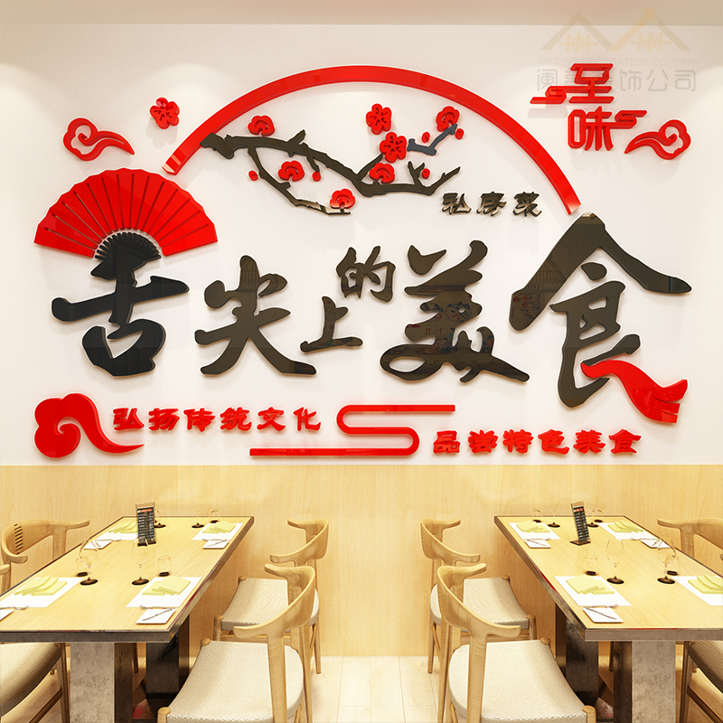 中式餐厅饭店3d立体墙贴画火锅店餐馆烧烤店铺创意个性墙面装饰品图片
