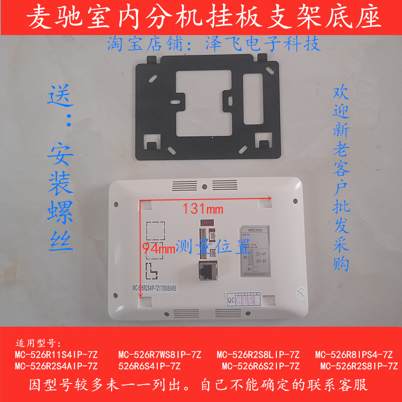 MICHOL麦驰室内机MC526R/522R楼宇可视对讲门铃电话挂板支架底座