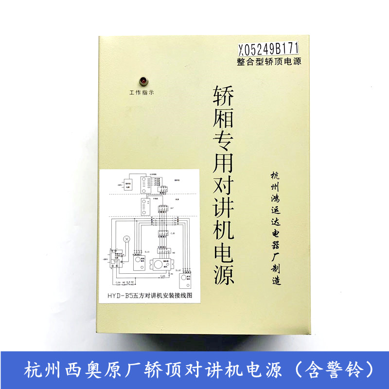 杭州西奥电梯轿厢专用对讲机整合型轿顶电源XO5249B171杭州鸿运达
