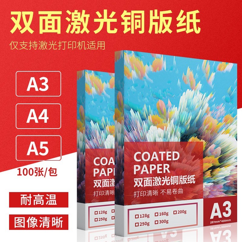 质印A3铜版纸 激光打印纸名 菜单 光面数码印刷 高光相纸 白卡纸