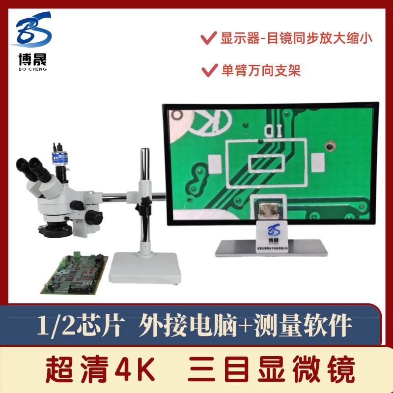 博晟超清4K三目电子显微镜万向支架上下底光源立臂式体式显微镜精