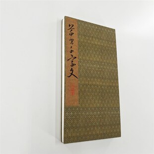 卷菱湖细草千字文 原拓复刻高清微喷复刻手工经折装饰字画