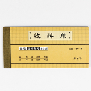 强林534 54三联收料单54K 3联无碳复写收料单据仓库用品 10本