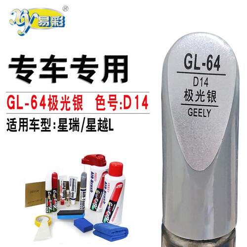 易彩自喷漆星瑞星越L极光银色补漆笔汽车漆划痕修复神器点漆专用