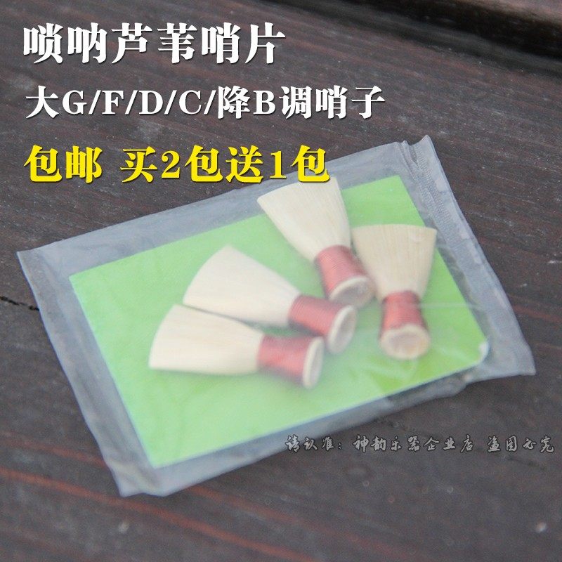 唢呐芦苇哨片 F/D/C/降B调哨子 哨片/哨子/叫子/引子乐器配件包邮