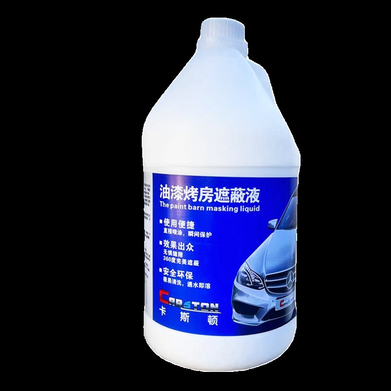 油漆烤房遮蔽液漆房墙壁保护膜水溶性粘尘剂液态防护膜喷漆防尘液