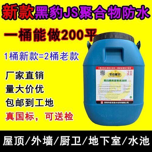 新款柔性黑豹防水涂料js聚合物乳液屋顶厨卫墙面地下室水池专用