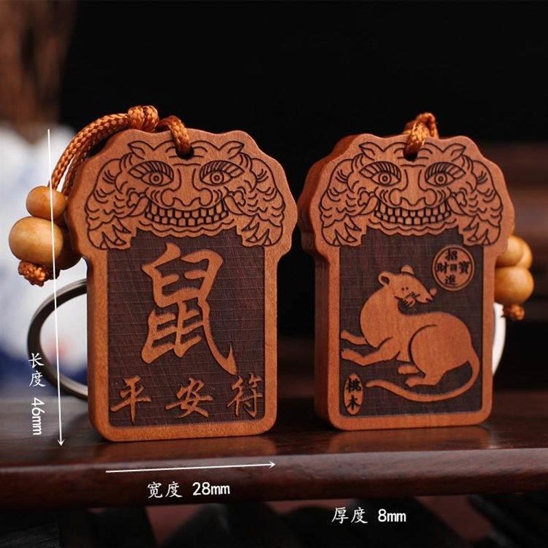 桃木挂件十二生肖钥匙扣守护神护身平安转运车随身携带男女汽车牌