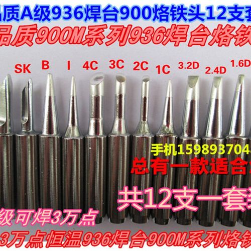 高品质无铅936焊台900烙铁头 900烙铁头12支套装 936烙铁头12支装
