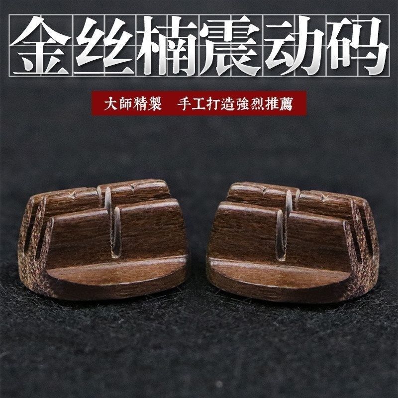 二胡码子 高档山型震动码金丝楠木老松节专业演奏琴码手修二胡码