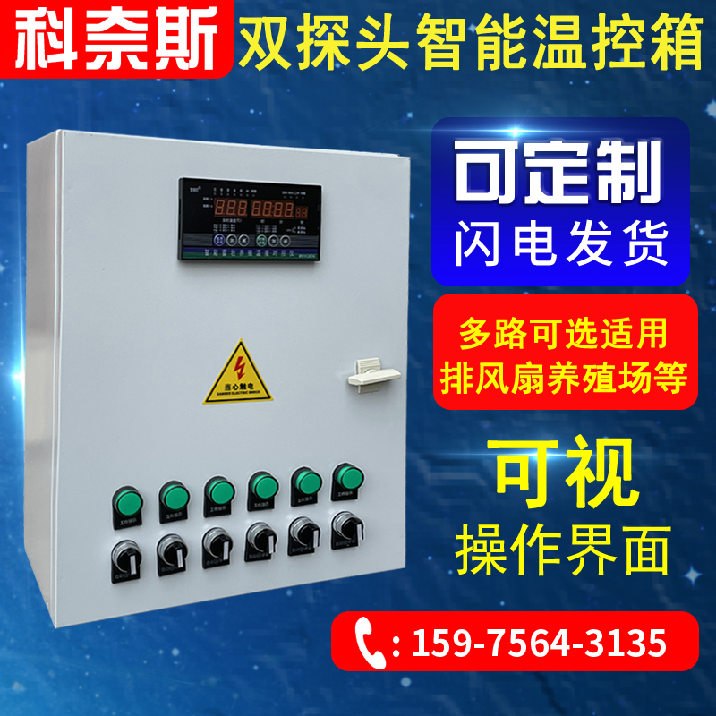 养殖温控器电箱温时控箱全自动智能三相风机水帘开关温度控制器