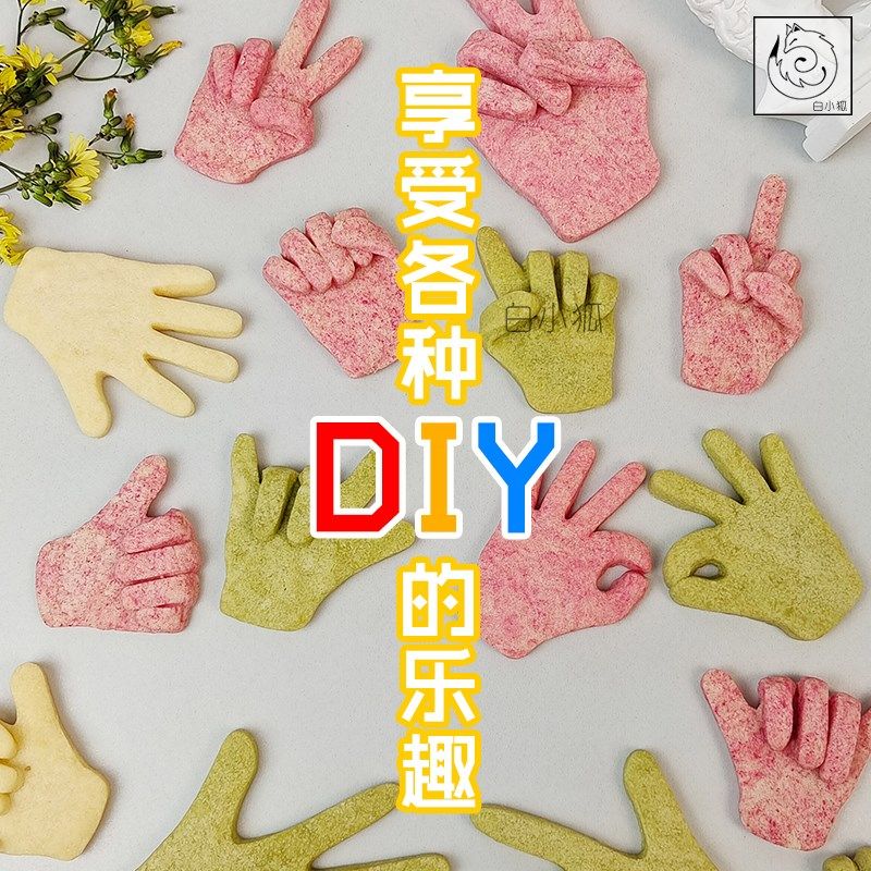 白小狐大手小手饼干模具创意亲子DIY烘焙家用手形模翻糖蛋糕装饰,厨房/烹饪用具,烘焙模具,淘宝优惠券,粉丝福利购,淘宝优惠卷