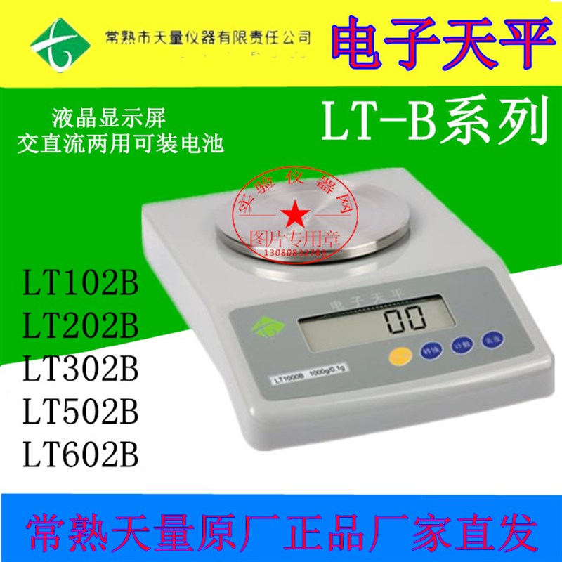 常熟天量电子天平LT102B/LT202B/LT302B/LT502B/LT602B经济型天平