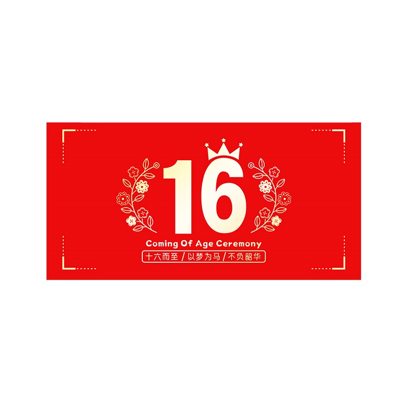 16岁成人礼红包送女孩男孩女儿儿子仪式感18成年生日礼物红包袋封