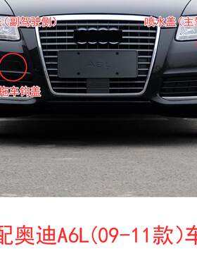 适配奥迪A6LC6 09-11款汽车前杠拖车钩盖牵引盖 客厅灯喷水盖带黑