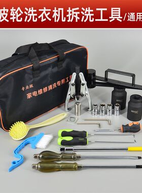 家电清洗全套工具洗衣机空调油烟机维修热水器拆卸专用工具大全套
