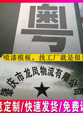 镂空广告喷漆刻字模板定制做数母福消防管通道禁止停车牌家装修具